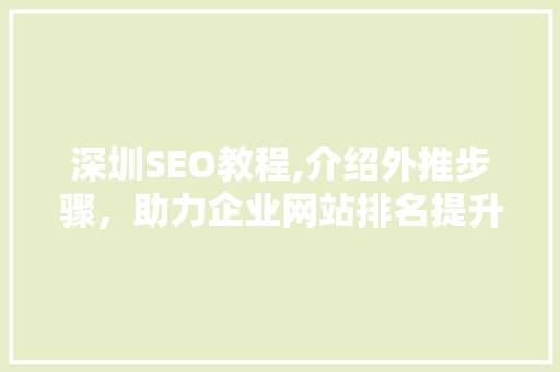 深圳SEO教程,介绍外推步骤，助力企业网站排名提升