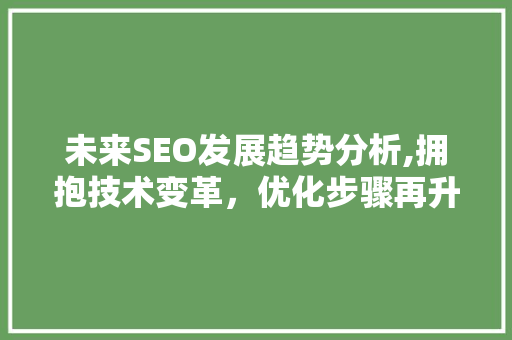 未来SEO发展趋势分析,拥抱技术变革，优化步骤再升级