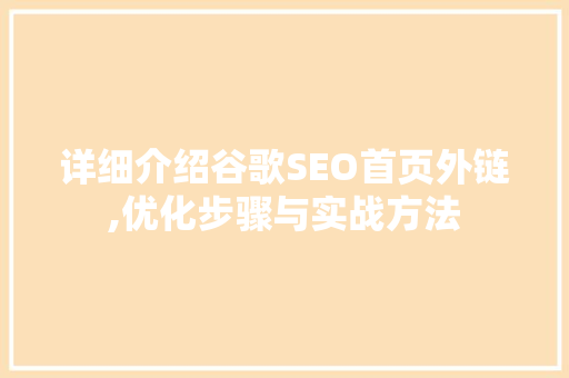 详细介绍谷歌SEO首页外链,优化步骤与实战方法