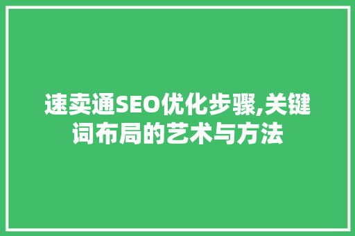 速卖通SEO优化步骤,关键词布局的艺术与方法