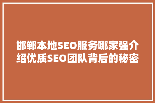 邯郸本地SEO服务哪家强介绍优质SEO团队背后的秘密