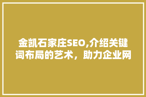 金凯石家庄SEO,介绍关键词布局的艺术，助力企业网络营销