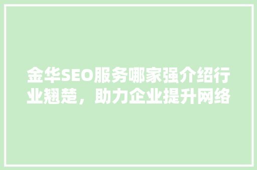 金华SEO服务哪家强介绍行业翘楚，助力企业提升网络竞争力