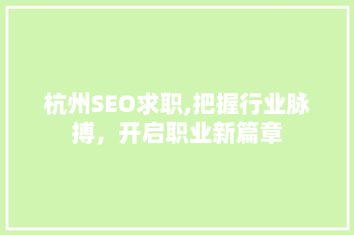 杭州SEO求职,把握行业脉搏，开启职业新篇章