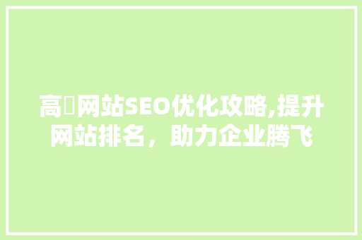 高埗网站SEO优化攻略,提升网站排名，助力企业腾飞