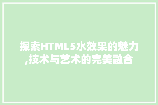 探索HTML5水效果的魅力,技术与艺术的完美融合