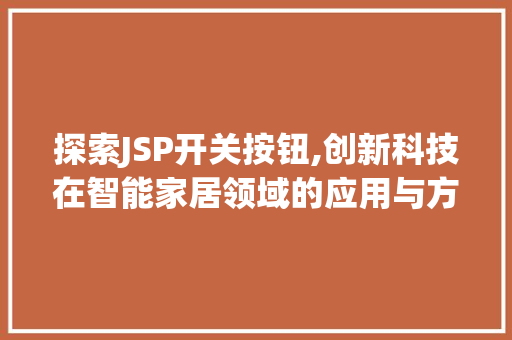 探索JSP开关按钮,创新科技在智能家居领域的应用与方法