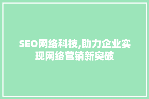 SEO网络科技,助力企业实现网络营销新突破