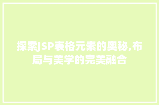 探索JSP表格元素的奥秘,布局与美学的完美融合