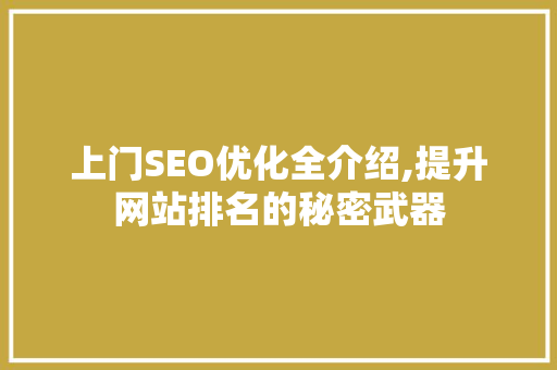 上门SEO优化全介绍,提升网站排名的秘密武器