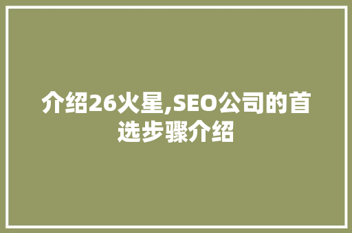 介绍26火星,SEO公司的首选步骤介绍