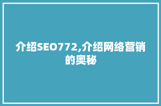 介绍SEO772,介绍网络营销的奥秘