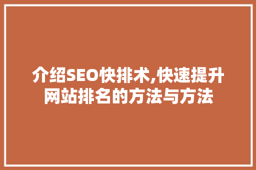 介绍SEO快排术,快速提升网站排名的方法与方法