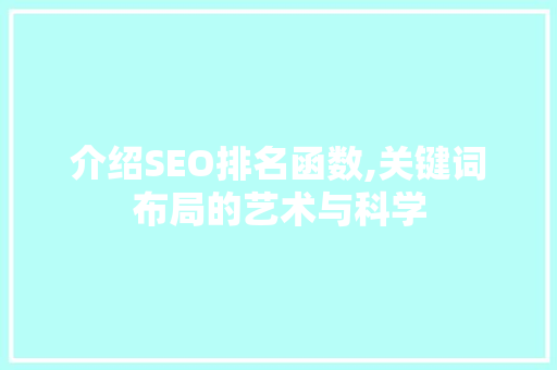 介绍SEO排名函数,关键词布局的艺术与科学
