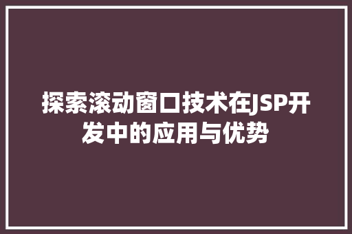 探索滚动窗口技术在JSP开发中的应用与优势