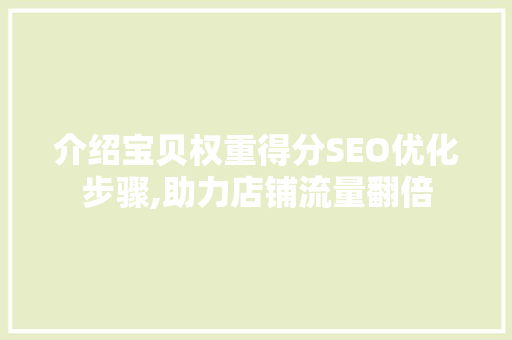 介绍宝贝权重得分SEO优化步骤,助力店铺流量翻倍 Web前端