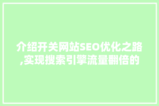 介绍开关网站SEO优化之路,实现搜索引擎流量翻倍的方法