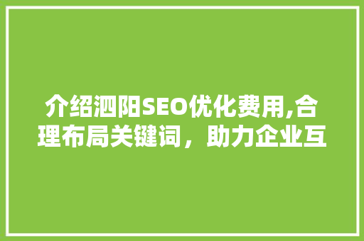 介绍泗阳SEO优化费用,合理布局关键词，助力企业互联网营销