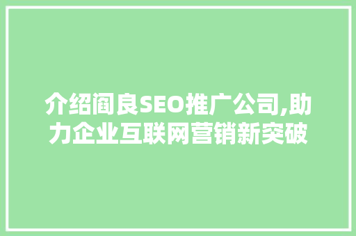 介绍阎良SEO推广公司,助力企业互联网营销新突破