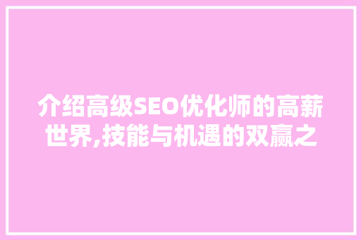 介绍高级SEO优化师的高薪世界,技能与机遇的双赢之路