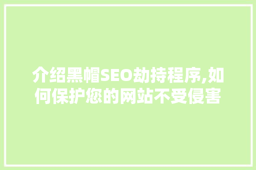 介绍黑帽SEO劫持程序,如何保护您的网站不受侵害