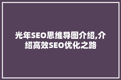 光年SEO思维导图介绍,介绍高效SEO优化之路