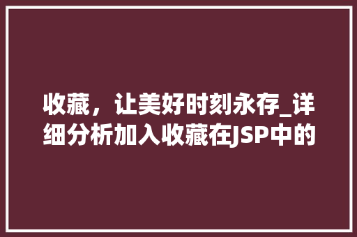 收藏，让美好时刻永存_详细分析加入收藏在JSP中的应用
