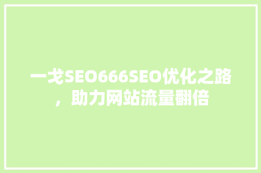 一戈SEO666SEO优化之路，助力网站流量翻倍
