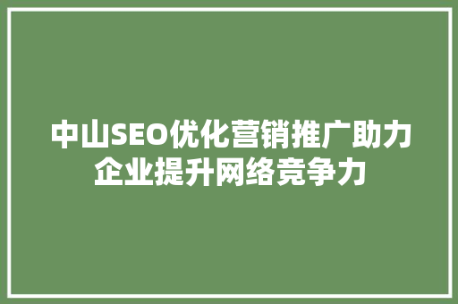 中山SEO优化营销推广助力企业提升网络竞争力