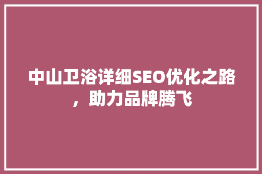 中山卫浴详细SEO优化之路，助力品牌腾飞