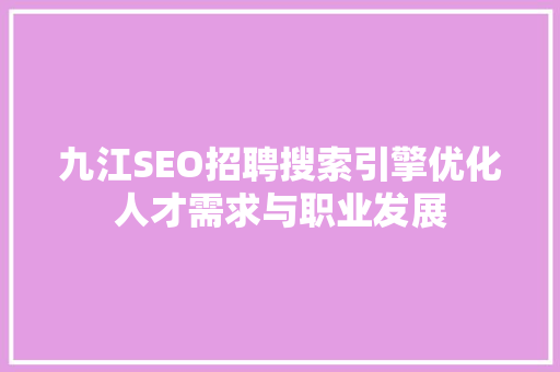 九江SEO招聘搜索引擎优化人才需求与职业发展