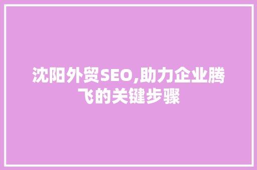 沈阳外贸SEO,助力企业腾飞的关键步骤 沈阳外贸SEO,助力企业腾飞的关键步骤 Web前端
