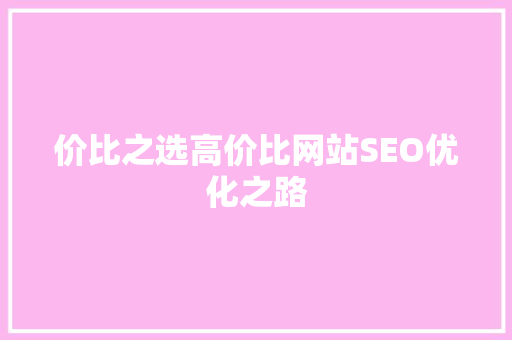价比之选高价比网站SEO优化之路 WordPress教程