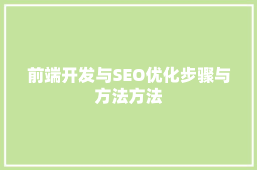 前端开发与SEO优化步骤与方法方法