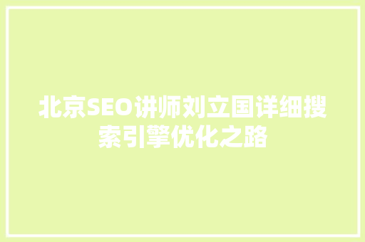 北京SEO讲师刘立国详细搜索引擎优化之路