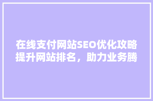 在线支付网站SEO优化攻略提升网站排名，助力业务腾飞 服务器/数据库