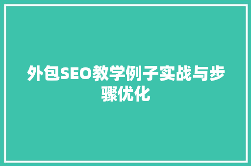 外包SEO教学例子实战与步骤优化 服务器/数据库