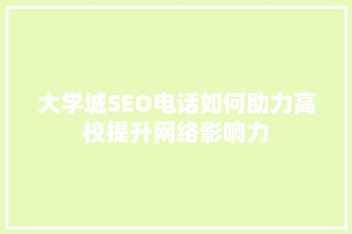 大学城SEO电话如何助力高校提升网络影响力