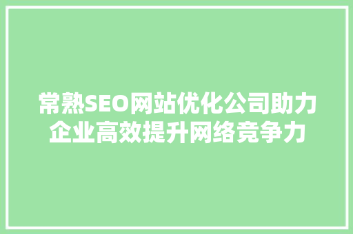 常熟SEO网站优化公司助力企业高效提升网络竞争力 友链在线