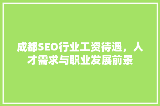 成都SEO行业工资待遇，人才需求与职业发展前景