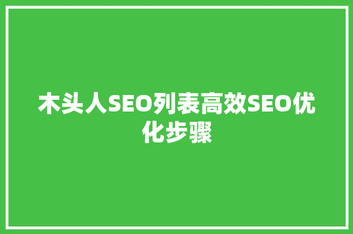 木头人SEO列表高效SEO优化步骤