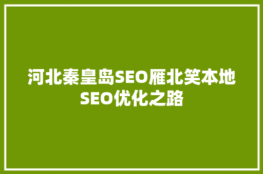 河北秦皇岛SEO雁北笑本地SEO优化之路