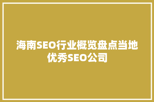 海南SEO行业概览盘点当地优秀SEO公司