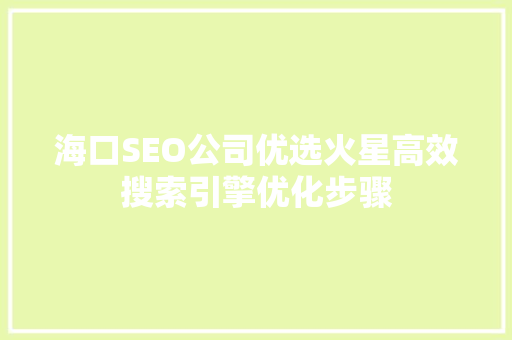 海口SEO公司优选火星高效搜索引擎优化步骤