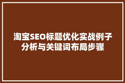淘宝SEO标题优化实战例子分析与关键词布局步骤