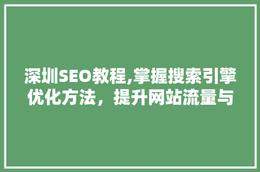 深圳SEO教程,掌握搜索引擎优化方法，提升网站流量与排名