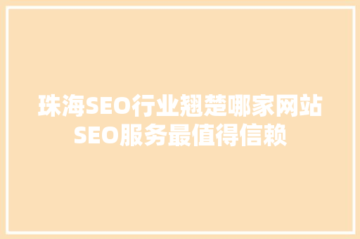 珠海SEO行业翘楚哪家网站SEO服务最值得信赖