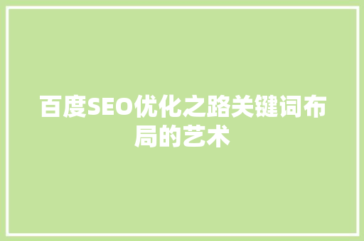 百度SEO优化之路关键词布局的艺术 服务器/数据库