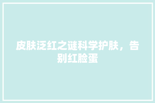 皮肤泛红之谜科学护肤，告别红脸蛋 WordPress教程