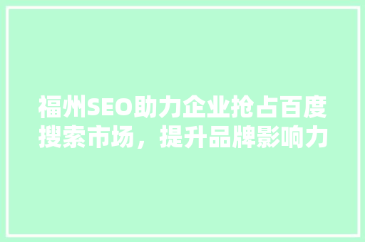 福州SEO助力企业抢占百度搜索市场，提升品牌影响力